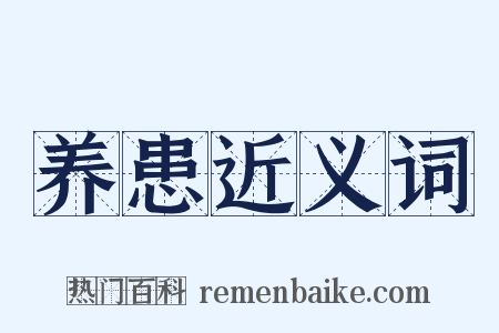 养患近义词是什么意思的图片